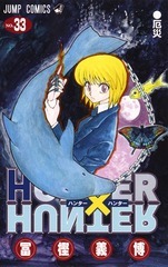 HUNTER×HUNTER33